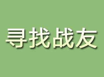 西平寻找战友